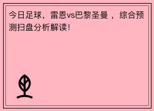 今日足球，雷恩vs巴黎圣曼 ，综合预测扫盘分析解读！