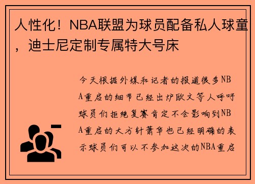 人性化！NBA联盟为球员配备私人球童，迪士尼定制专属特大号床