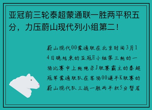 亚冠前三轮泰超蒙通联一胜两平积五分，力压蔚山现代列小组第二！