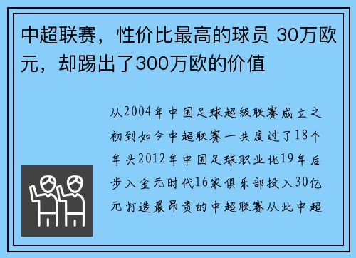 中超联赛，性价比最高的球员 30万欧元，却踢出了300万欧的价值