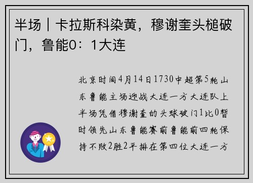 半场｜卡拉斯科染黄，穆谢奎头槌破门，鲁能0：1大连