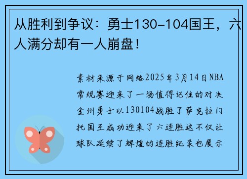 从胜利到争议：勇士130-104国王，六人满分却有一人崩盘！