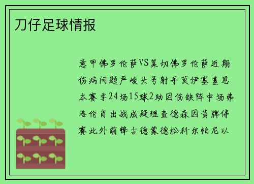 刀仔足球情报