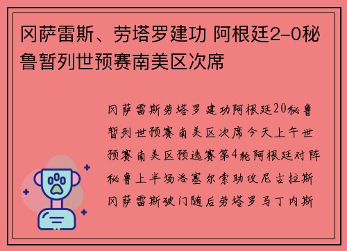 冈萨雷斯、劳塔罗建功 阿根廷2-0秘鲁暂列世预赛南美区次席