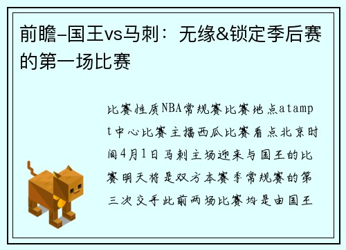 前瞻-国王vs马刺：无缘&锁定季后赛的第一场比赛