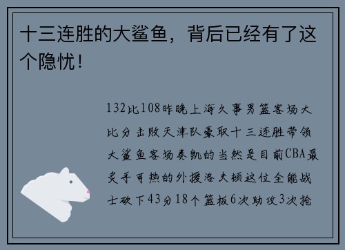 十三连胜的大鲨鱼，背后已经有了这个隐忧！