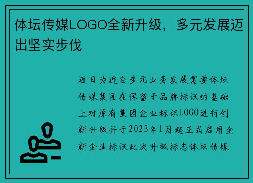体坛传媒LOGO全新升级，多元发展迈出坚实步伐