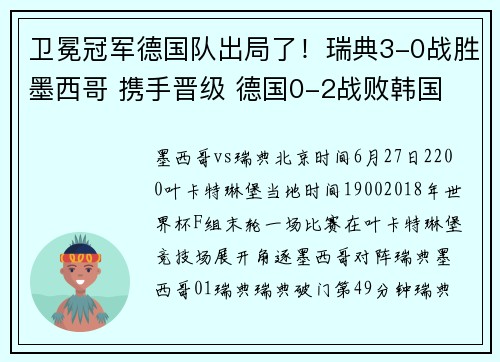 卫冕冠军德国队出局了！瑞典3-0战胜墨西哥 携手晋级 德国0-2战败韩国