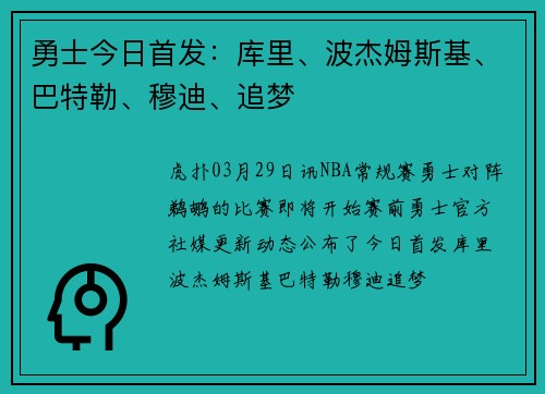 勇士今日首发：库里、波杰姆斯基、巴特勒、穆迪、追梦