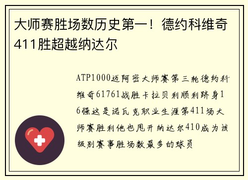 大师赛胜场数历史第一！德约科维奇411胜超越纳达尔