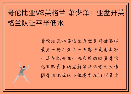 哥伦比亚VS英格兰 萧少泽：亚盘开英格兰队让平半低水