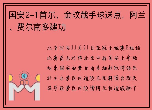 国安2-1首尔，金玟哉手球送点，阿兰、费尔南多建功