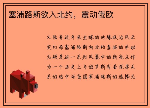 塞浦路斯欲入北约，震动俄欧