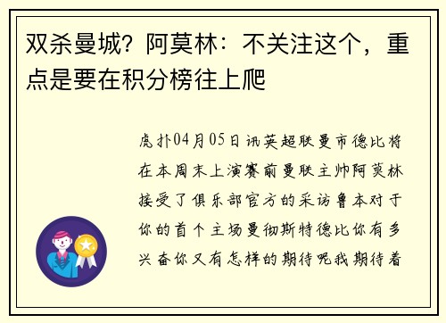 双杀曼城？阿莫林：不关注这个，重点是要在积分榜往上爬