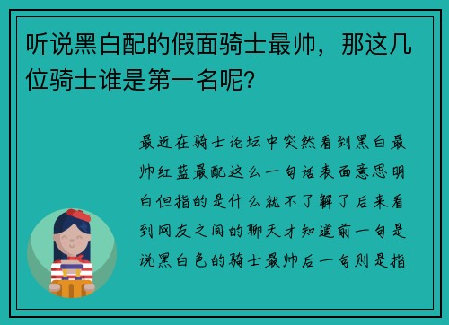听说黑白配的假面骑士最帅，那这几位骑士谁是第一名呢？