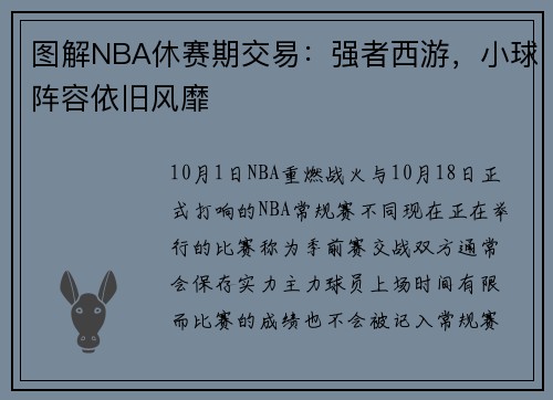 图解NBA休赛期交易：强者西游，小球阵容依旧风靡