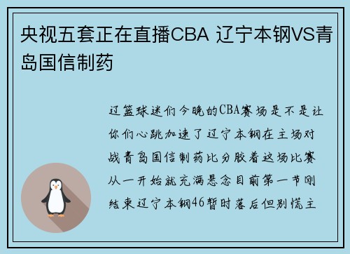 央视五套正在直播CBA 辽宁本钢VS青岛国信制药