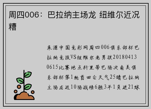 周四006：巴拉纳主场龙 纽维尔近况糟