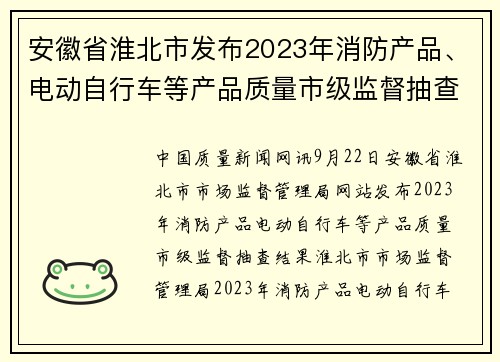 安徽省淮北市发布2023年消防产品、电动自行车等产品质量市级监督抽查结果