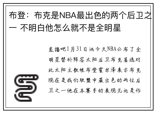 布登：布克是NBA最出色的两个后卫之一 不明白他怎么就不是全明星