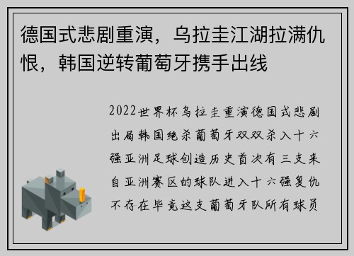 德国式悲剧重演，乌拉圭江湖拉满仇恨，韩国逆转葡萄牙携手出线