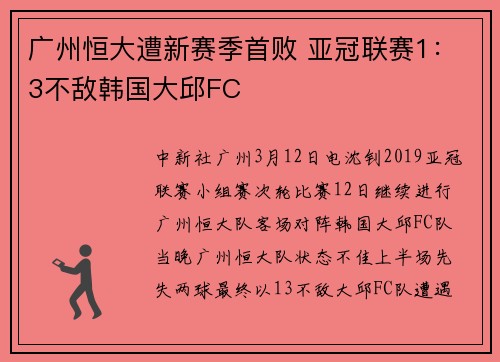 广州恒大遭新赛季首败 亚冠联赛1：3不敌韩国大邱FC
