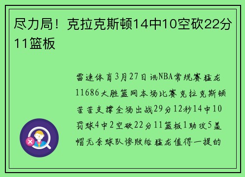 尽力局！克拉克斯顿14中10空砍22分11篮板