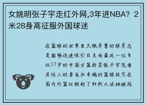 女姚明张子宇走红外网,3年进NBA？2米28身高征服外国球迷