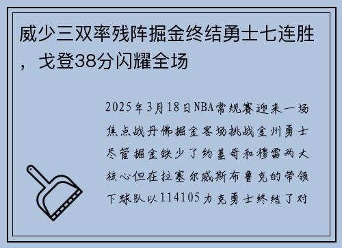 威少三双率残阵掘金终结勇士七连胜，戈登38分闪耀全场