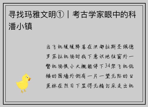 寻找玛雅文明①︱考古学家眼中的科潘小镇