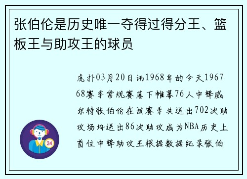 张伯伦是历史唯一夺得过得分王、篮板王与助攻王的球员