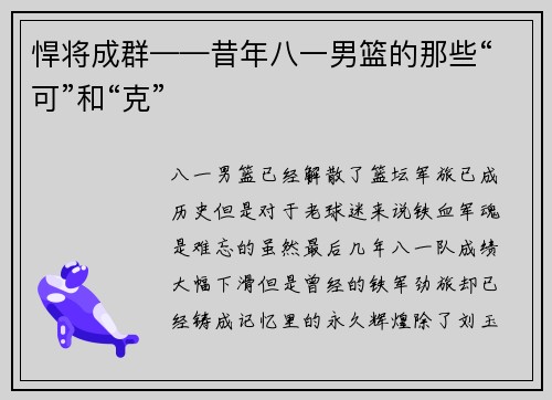 悍将成群——昔年八一男篮的那些“可”和“克”