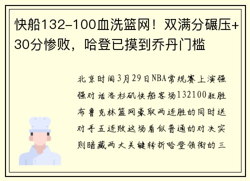 快船132-100血洗篮网！双满分碾压+30分惨败，哈登已摸到乔丹门槛
