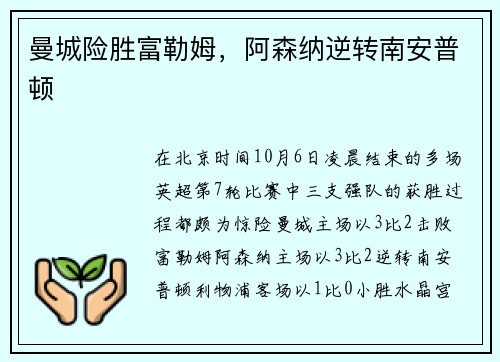 曼城险胜富勒姆，阿森纳逆转南安普顿