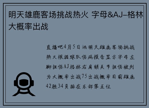 明天雄鹿客场挑战热火 字母&AJ-格林大概率出战