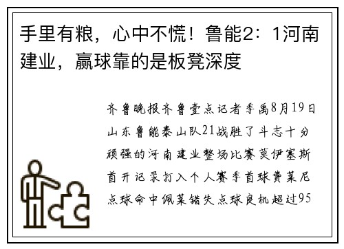 手里有粮，心中不慌！鲁能2：1河南建业，赢球靠的是板凳深度