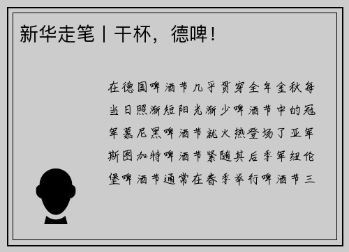 新华走笔丨干杯，德啤！