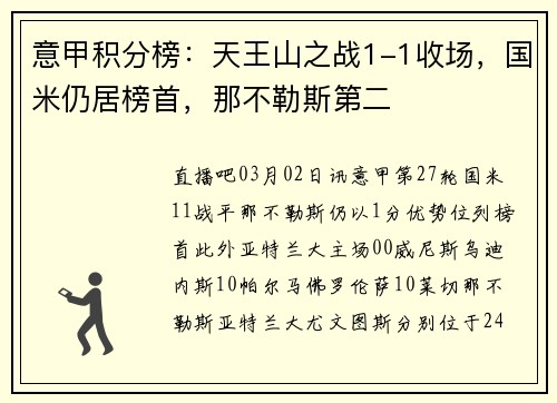 意甲积分榜：天王山之战1-1收场，国米仍居榜首，那不勒斯第二