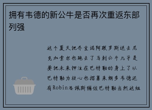 拥有韦德的新公牛是否再次重返东部列强