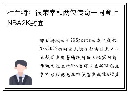 杜兰特：很荣幸和两位传奇一同登上NBA2K封面