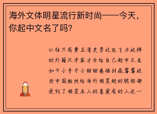 海外文体明星流行新时尚——今天，你起中文名了吗？