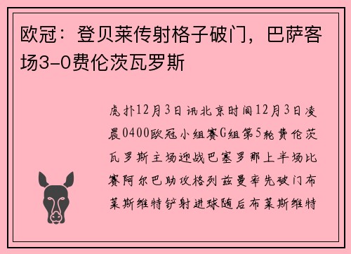 欧冠：登贝莱传射格子破门，巴萨客场3-0费伦茨瓦罗斯