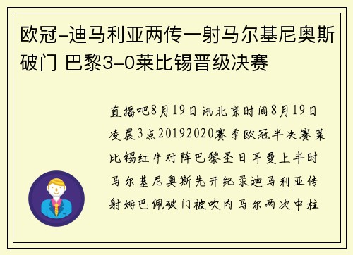欧冠-迪马利亚两传一射马尔基尼奥斯破门 巴黎3-0莱比锡晋级决赛
