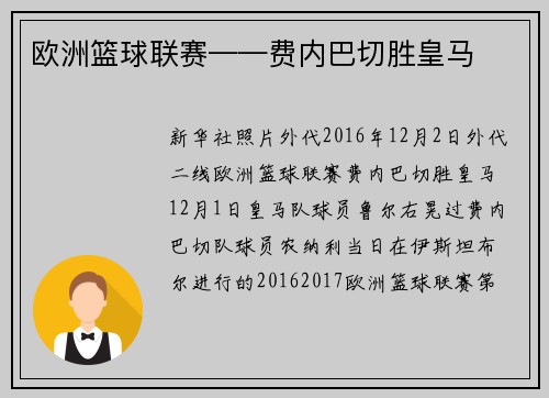 欧洲篮球联赛——费内巴切胜皇马