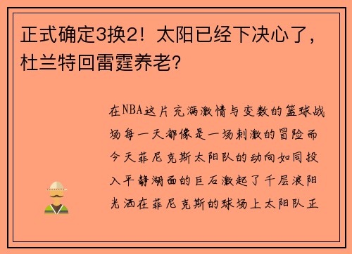 正式确定3换2！太阳已经下决心了，杜兰特回雷霆养老？