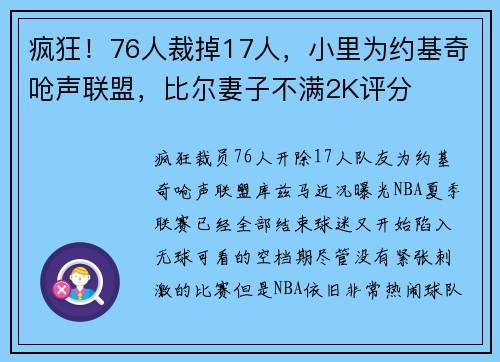 疯狂！76人裁掉17人，小里为约基奇呛声联盟，比尔妻子不满2K评分