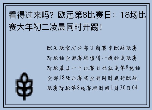 看得过来吗？欧冠第8比赛日：18场比赛大年初二凌晨同时开踢！