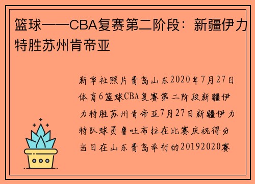 篮球——CBA复赛第二阶段：新疆伊力特胜苏州肯帝亚