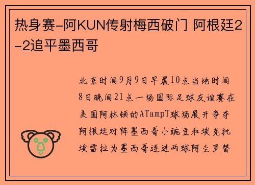 热身赛-阿KUN传射梅西破门 阿根廷2-2追平墨西哥