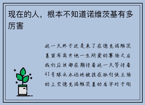 现在的人，根本不知道诺维茨基有多厉害